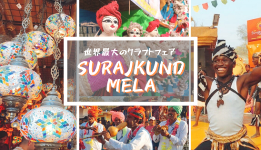 【動画付き】インドで開催！世界最大のクラフトフェア《SURAJKUND MELA（スーラジクンドメラ）》へ行ってきた！